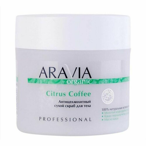 Aravia Сухой скраб для тела антицеллюлитный, / Organic Citrus Coffee, 300 г