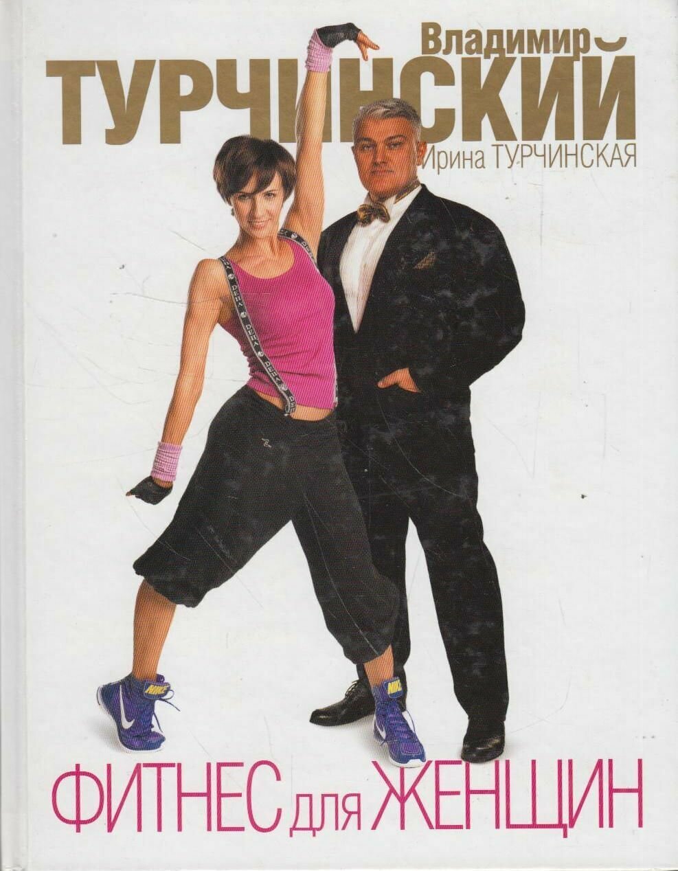 Фитнес для женщин (Владимир Турчинский, Ирина Турчинская) - фото №2
