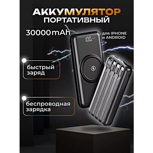 Портативный внешний аккумулятор POWER BANK 30000 mAh Беспроводная зарядка 4 Встроенных кабеля Черный 256200₽