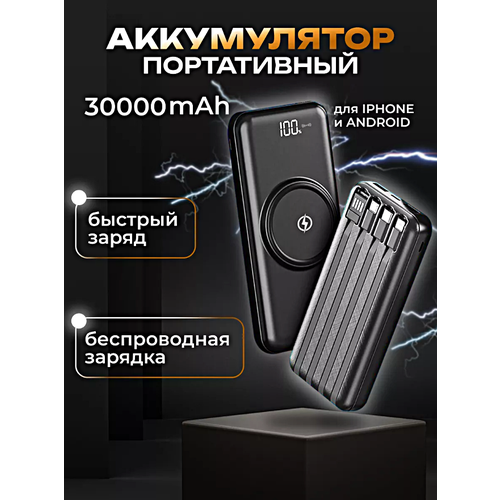 Портативный внешний аккумулятор POWER BANK 30000 mAh, Беспроводная зарядка, 4 Встроенных кабеля, Черный