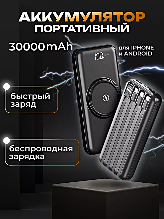 Портативный внешний аккумулятор POWER BANK 30000 mAh, Беспроводная зарядка, 4 Встроенных кабеля, Черный