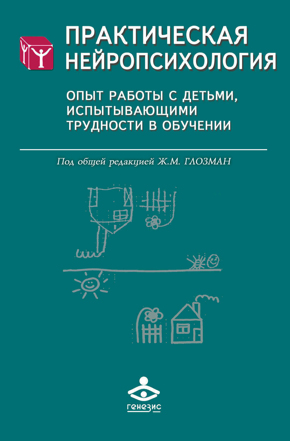 Практическая нейропсихология. Опыт работы с детьми, испытывающими трудности в обучении - фото №7