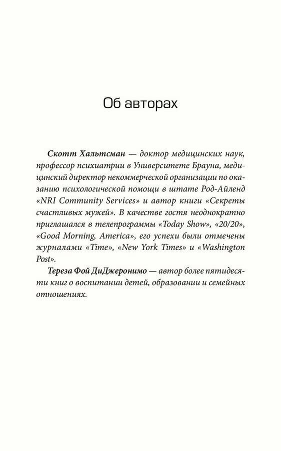 Секреты счастливых жен (Скотт Хальтсман, Тереза Фой ДиДжеронимо) - фото №8