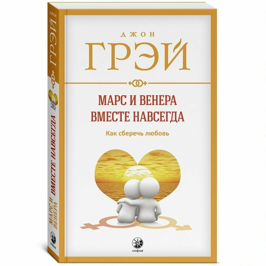 Марс и Венера вместе навсегда. Как сберечь любовь - фото №8