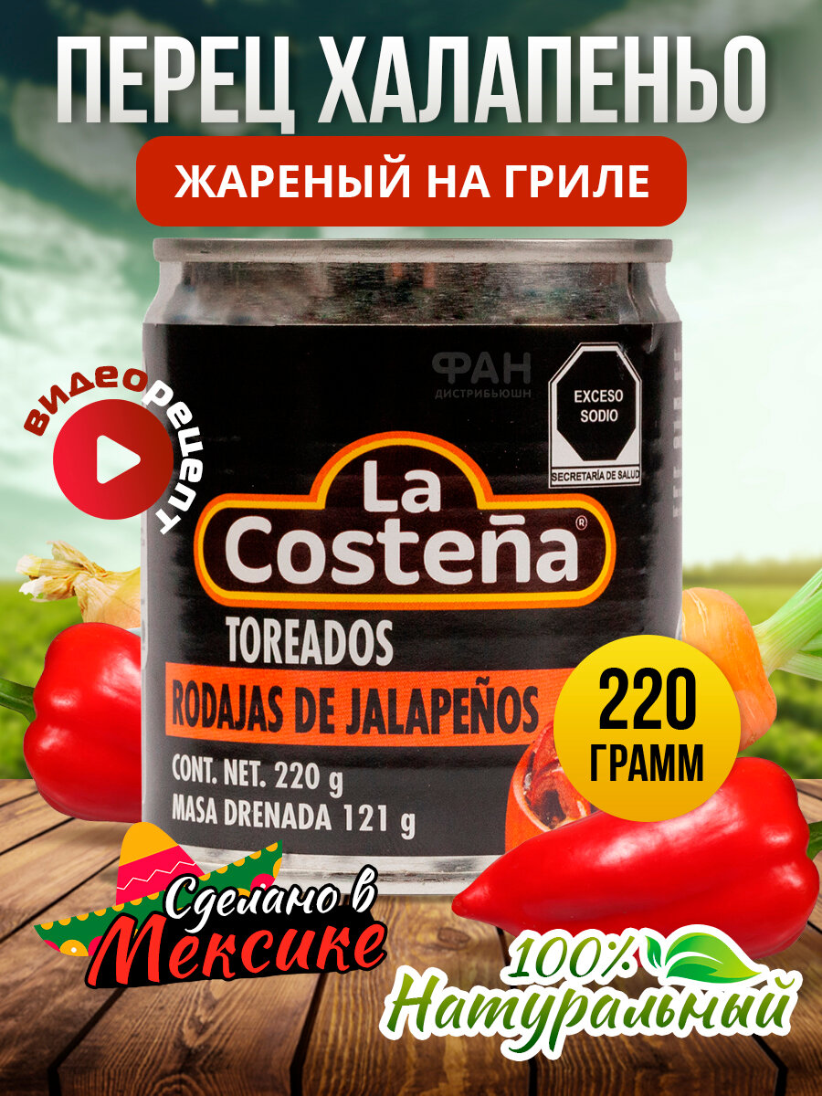 Перец Халапеньо красный жареный на гриле "La Costena" 220гр