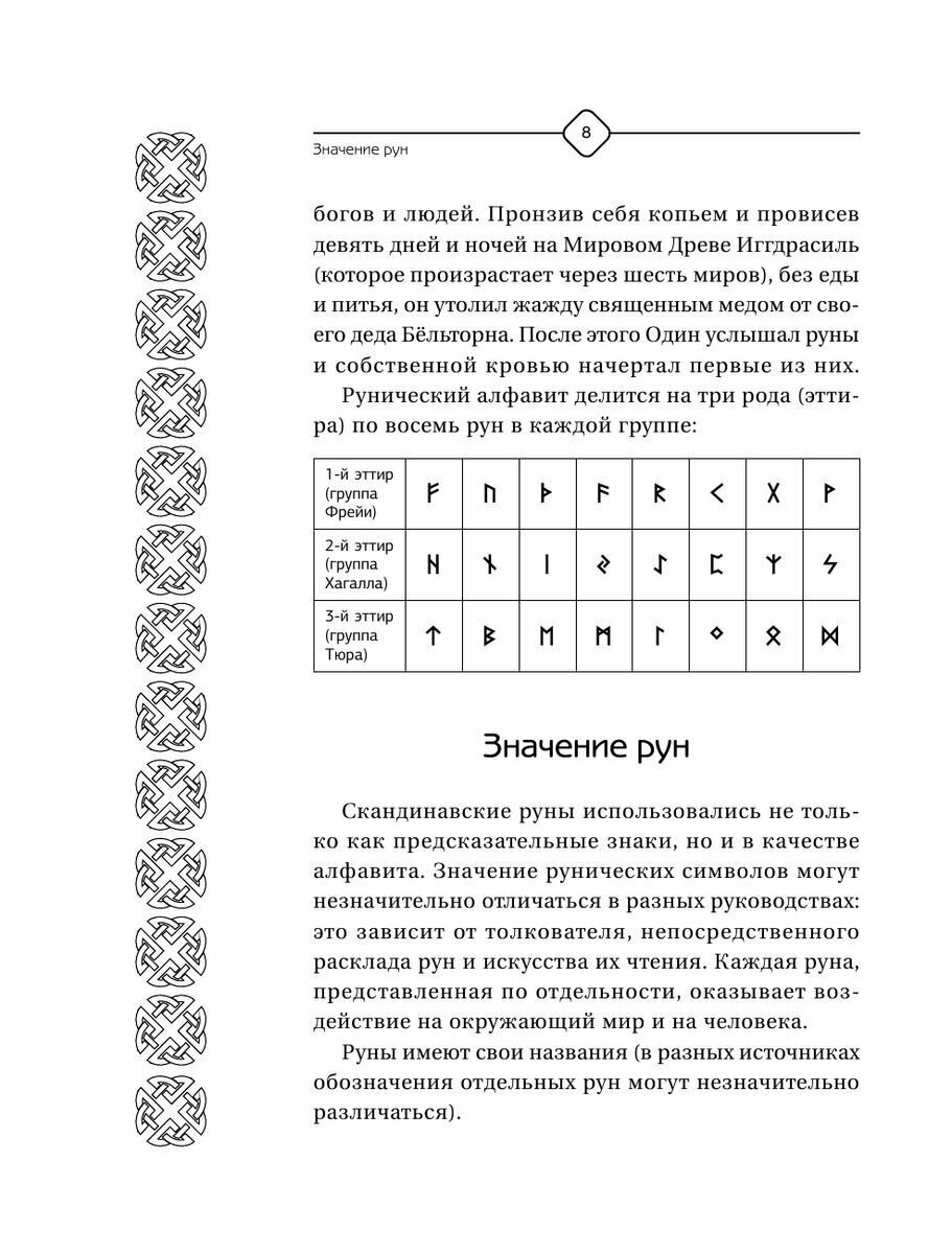 Руны Севера. 3000 лучших комбинаций для гадания - фото №13