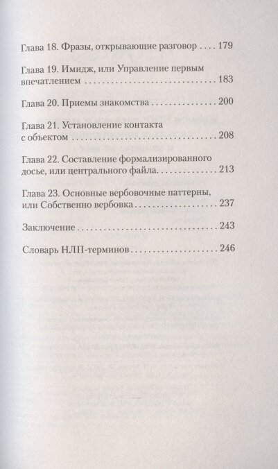 Боевое НЛП: техники и модели скрытых манипуляций и защиты от них - фото №17