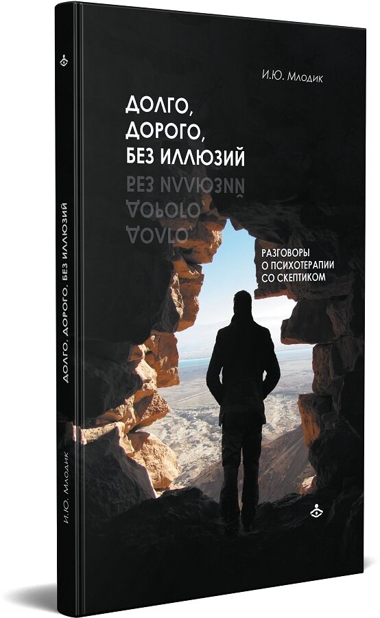 Долго дорого без иллюзий Разговор психотерапии со скептиком - фото №3