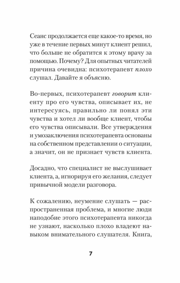 Слушать, говорить и строить отношения правильно. Забудьте про одиночество и конфликты - фото №10