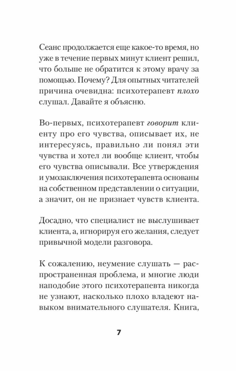 Слушать, говорить и строить отношения правильно. Забудьте про одиночество и конфликты - фото №10