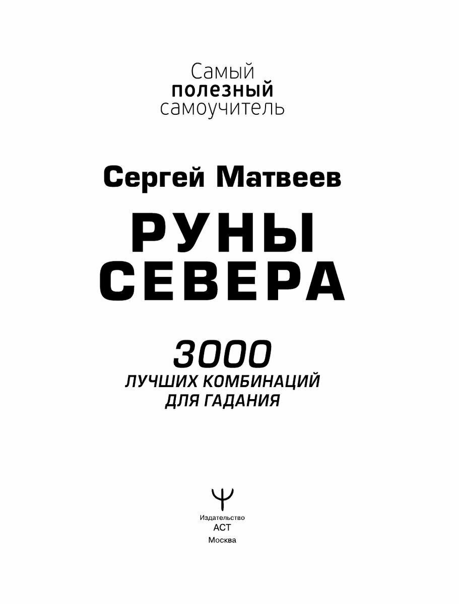 Руны Севера. 3000 лучших комбинаций для гадания - фото №9