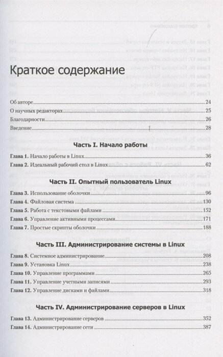 Библия Linux. 10-е издание (Негус Кристофер) - фото №6