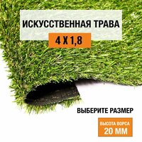 Искусственный газон 4х1,8 м в рулоне Premium Grass Comfort 20 Green Bicolor, ворс 20 мм. Искусственная трава. 4786417-4х1,8