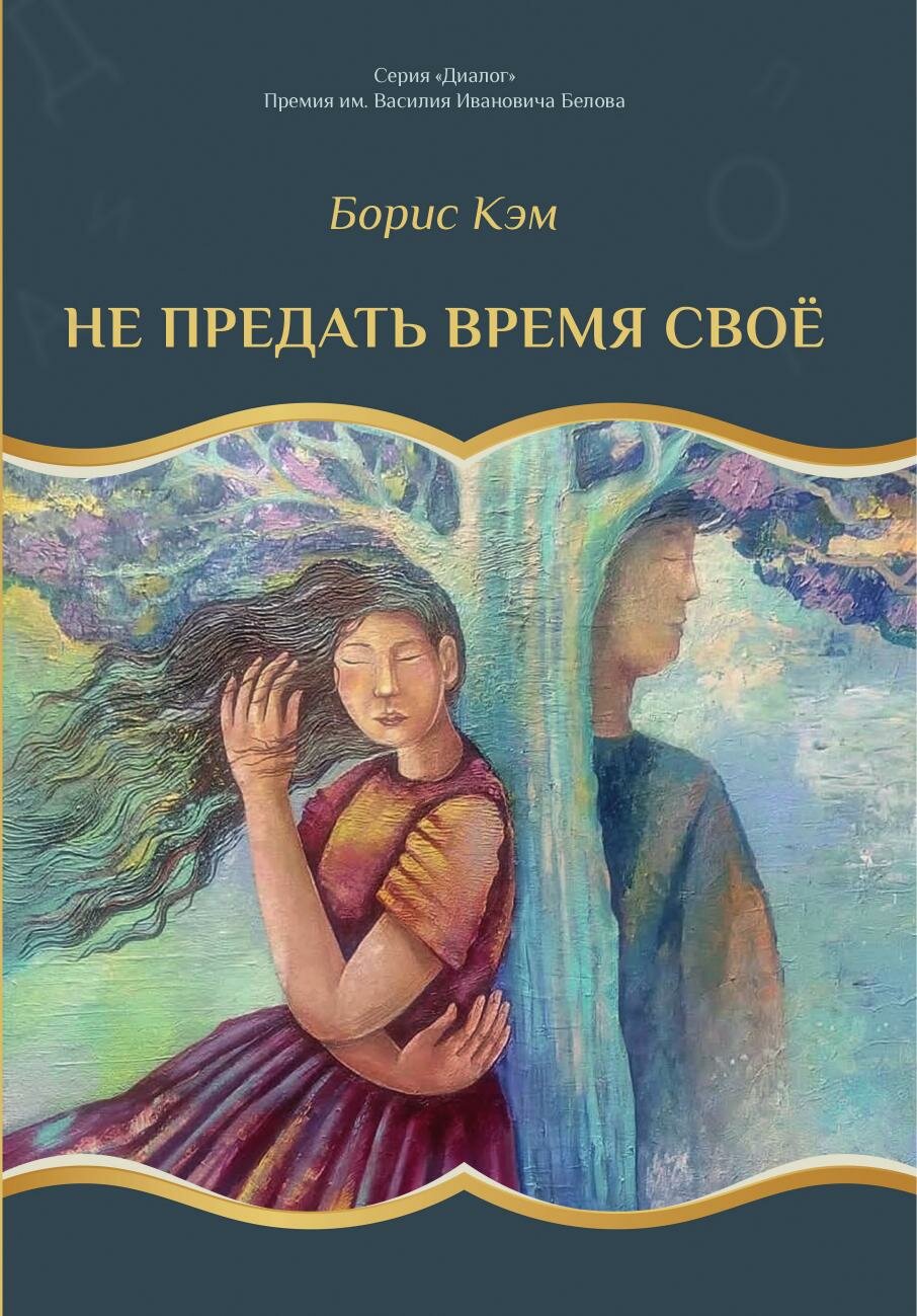 Не предать время свое (Борис Кэм) - фото №1