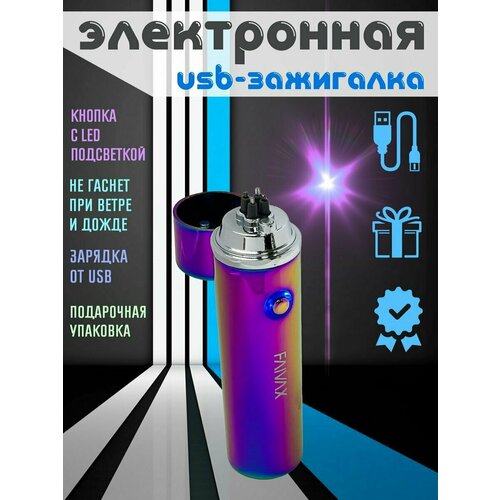 Зажигалка электронная USB