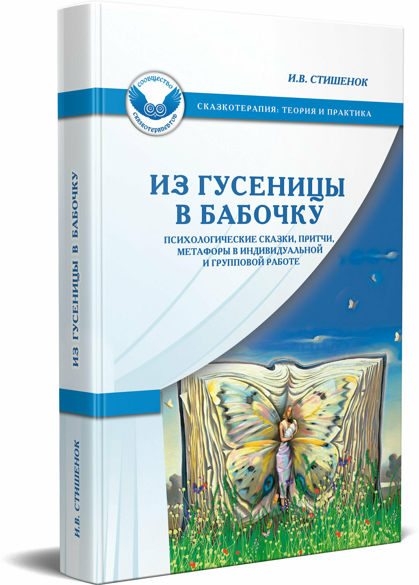 Из гусеницы в бабочку. Психологические сказки, притчи, метафоры в индивидуальной и групповой работе - фото №2