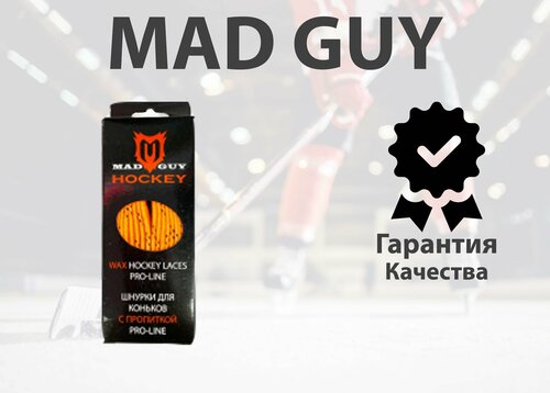 Шнурки для коньков MAD GUY С пропиткой PRO-LINE 213см