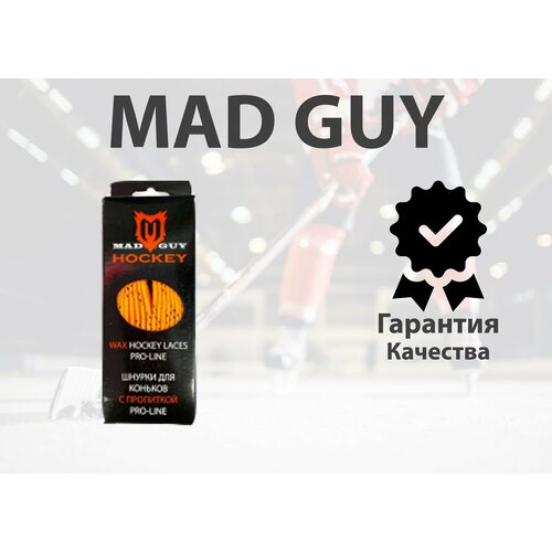 Шнурки для коньков MAD GUY С пропиткой PRO-LINE 213см