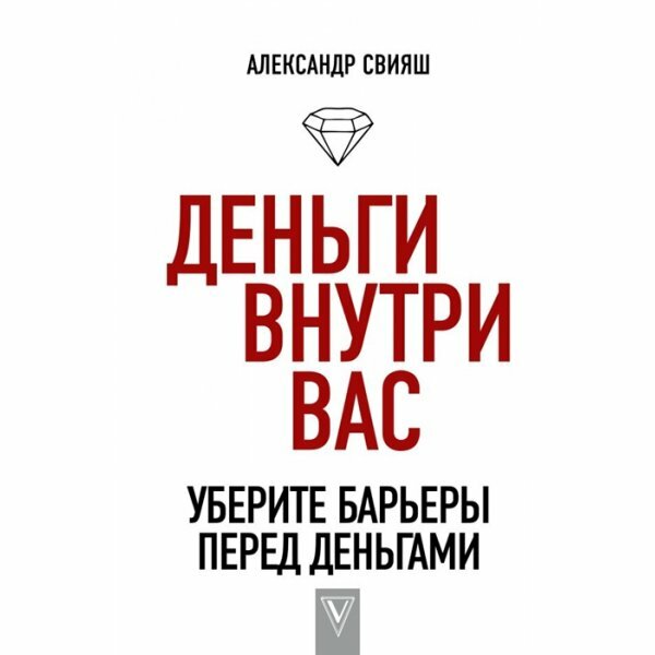 Деньги внутри вас. Уберите барьеры перед деньгами - фото №4