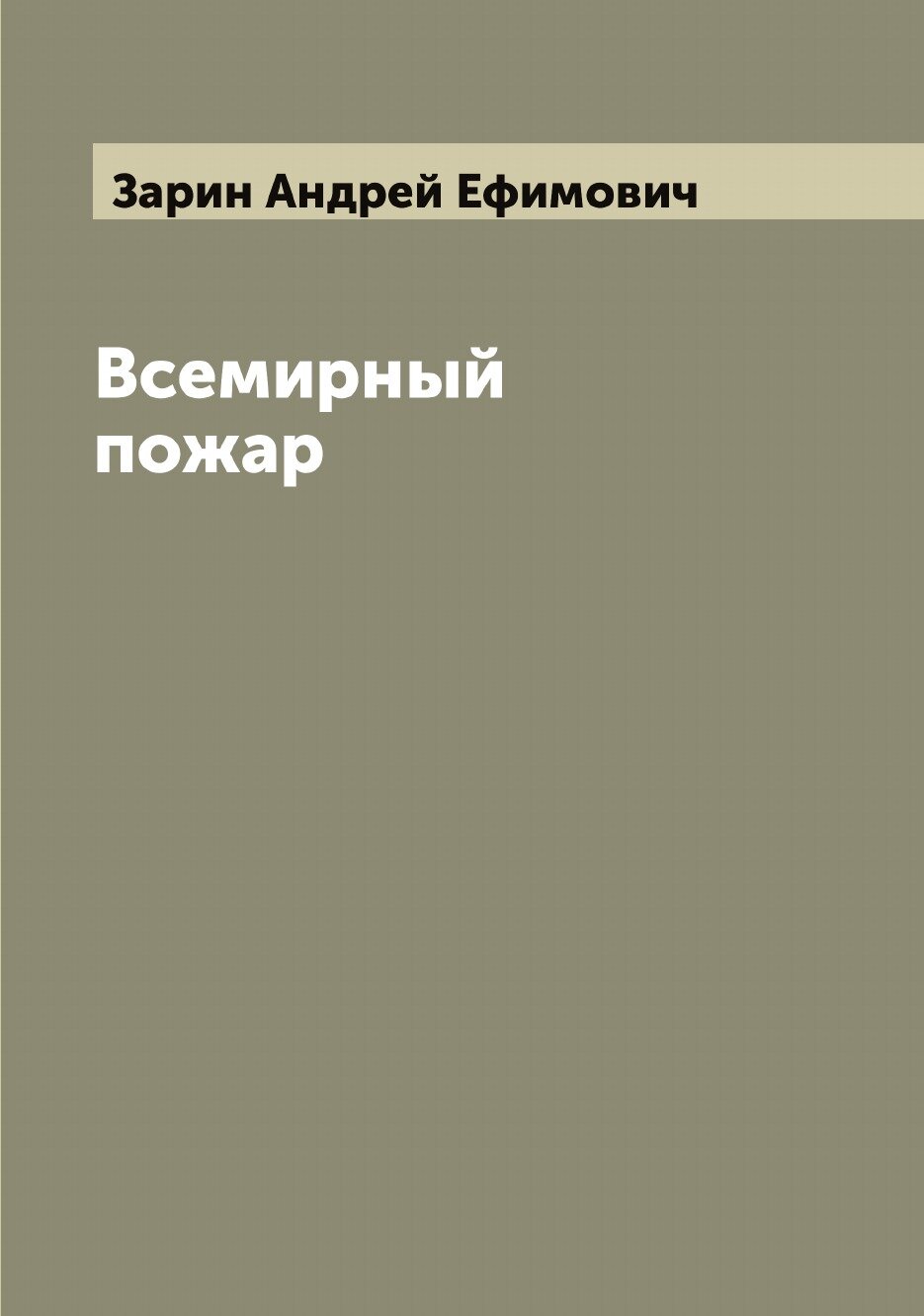 Книга Всемирный пожар (Зарин Андрей Ефимович) - фото №1
