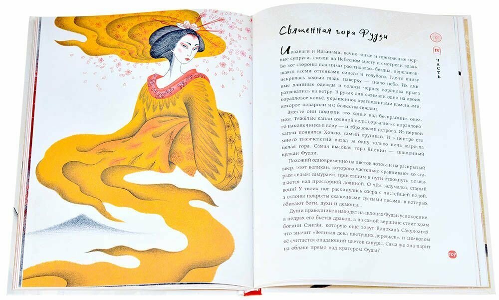 Легенды Фудзи. Боги, герои, духи и сверхъестественные существа Древней Японии - фото №4