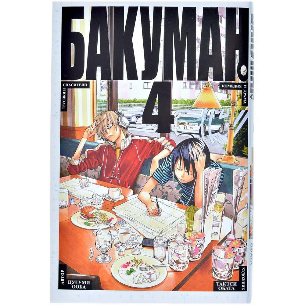 Бакуман. Книга 4 (Обата Такэси (соавтор), Мягков Евгений (переводчик), Ооба Цугуми) - фото №6