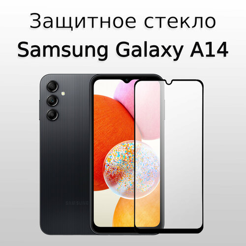 Стекло защитное противоударное для Samsung Galaxy A14