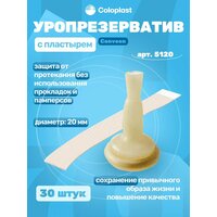 5120 Coloplast Conveen Уропрезерватив с пластырем, 20 мм, 30 шт.