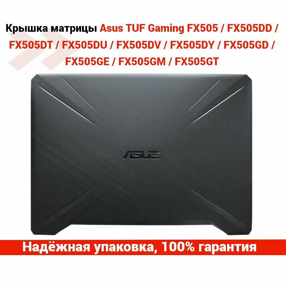 Крышка матрицы (экрана) для ноутбука Asus FX505 / FX505GE / FX505GD и др.