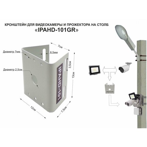 Кронштейн на столб IPAHD-101GR серый для камеры и прожектора под СИП-ленту, вылет 80мм, 75мм