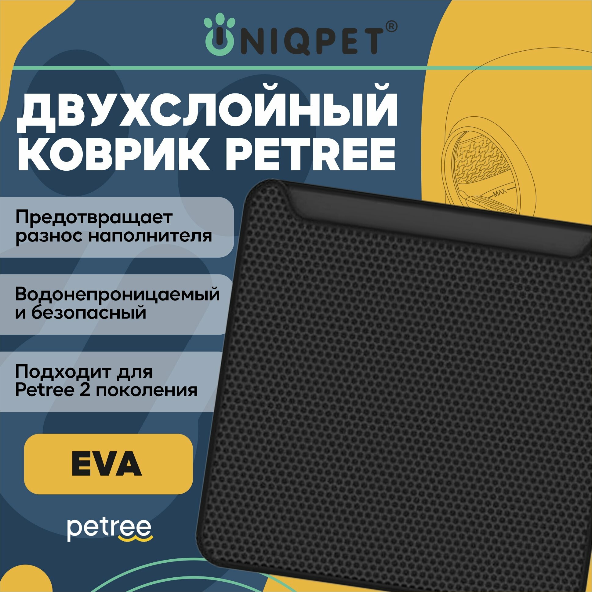 Коврик двуслойный для кошачьего туалета PETREE 2 для автоматического лотка EVA 53х53