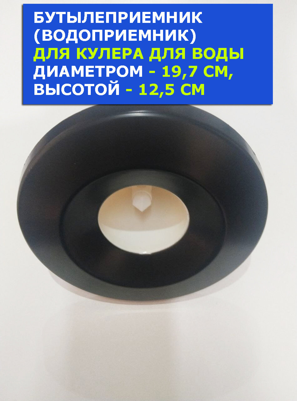 Бутылеприемник для кулера SMixx 0,8 LD черный c белой иглой