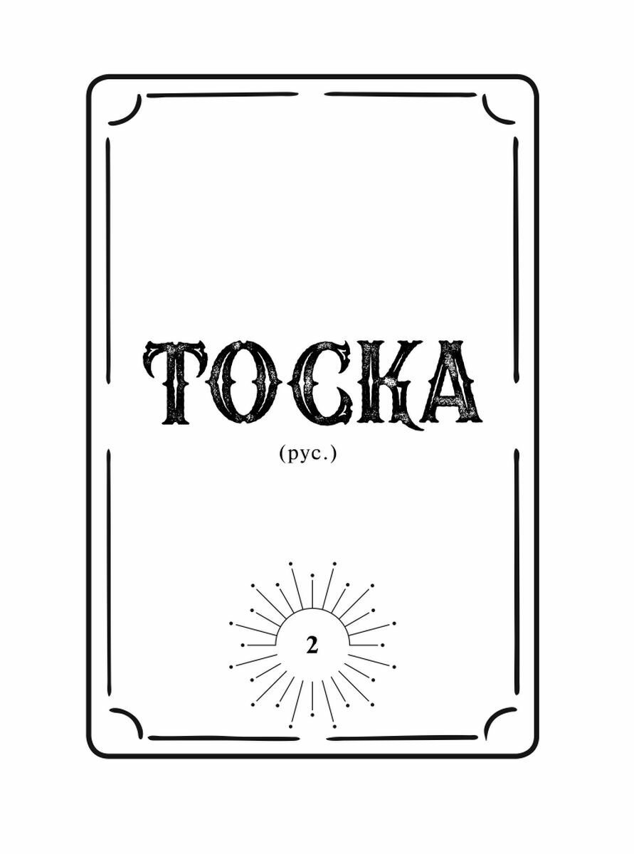 Таро. Слово дня (Анохина Екатерина Сергеевна) - фото №13