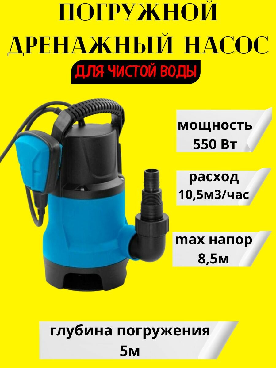 Дренажный насос погружной 550 Вт