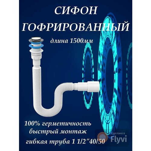 Сифон гофрированный 1 1/2х40/50