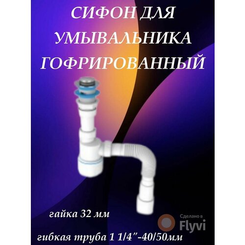 Сифон для умывальника гофрированный 1 1/4х40/50