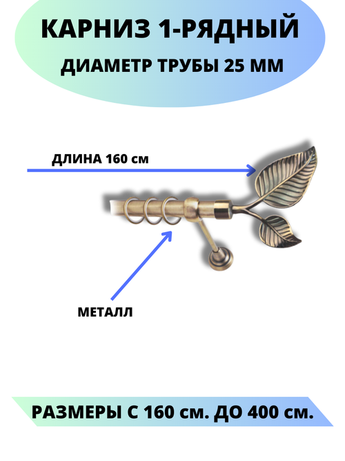 Карниз металлический Клен, 1-рядный, гладкий, D-25 мм, цвет антик, 1,6 м.