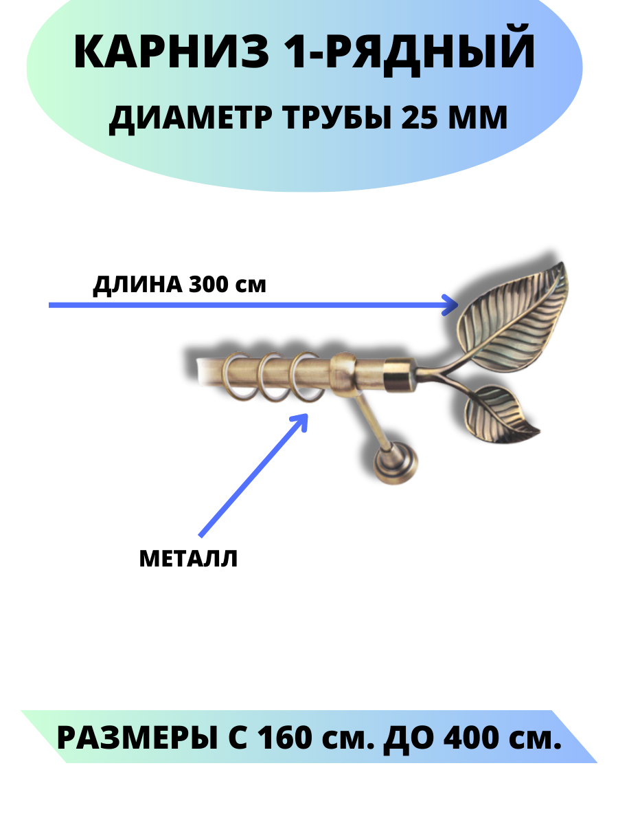 Карниз металлический Клен, 1-рядный, гладкий, D-25 мм, цвет антик, 3,0 м.
