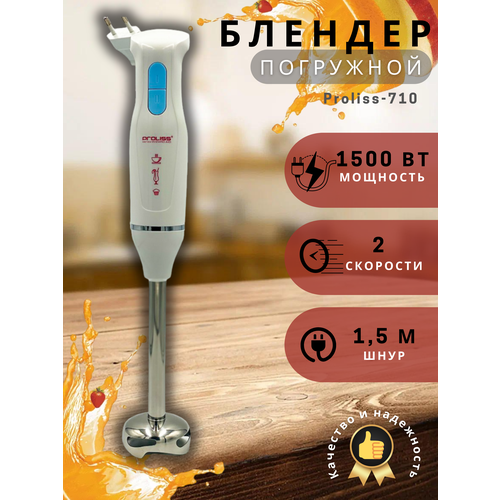 Погружной мощный блендер Proliss 1950₽