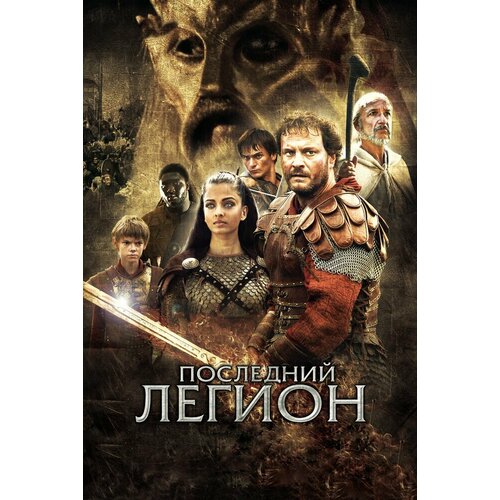 DVD фильм. Последний легион. Товар уцененный манфреди в м последний легион