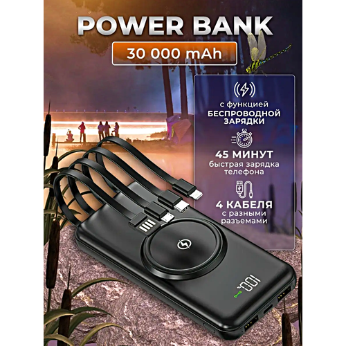 Портативный внешний аккумулятор POWER BANK 30000 mAh, 4 Встроенных зарядных кабель, Индикатор зарядки, Черный