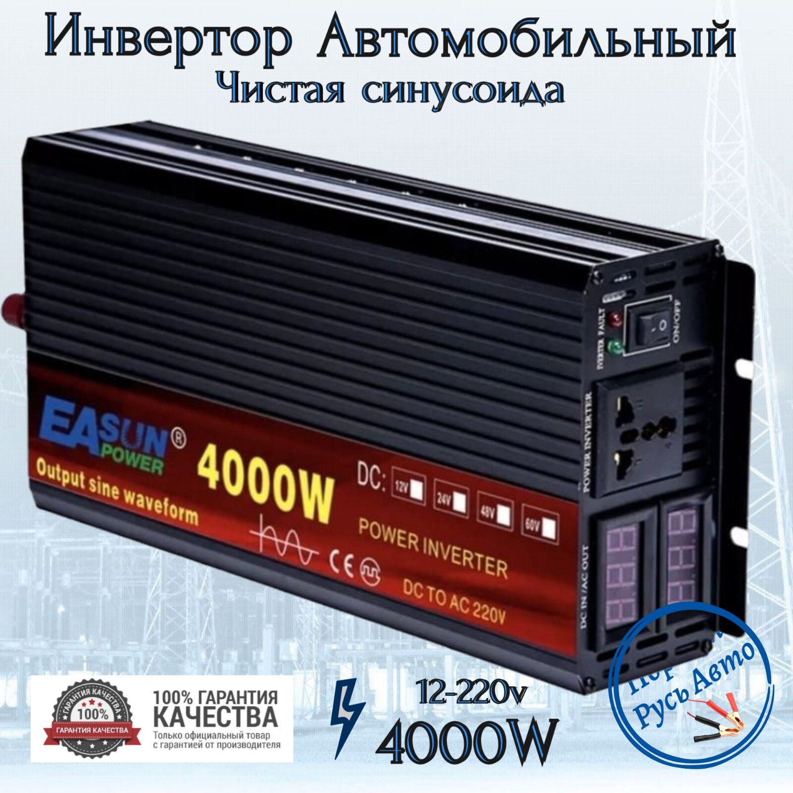 Инвертор автомобильный 12 220В Power Inverter 4000 Вт. Чистая синусоида. Мощный преобразователь напряжения трансформатор 12В в 220В. Подключение практически любых бытовых и офисных приборов электроинструмента освещения. На дачу стройку в гараж.