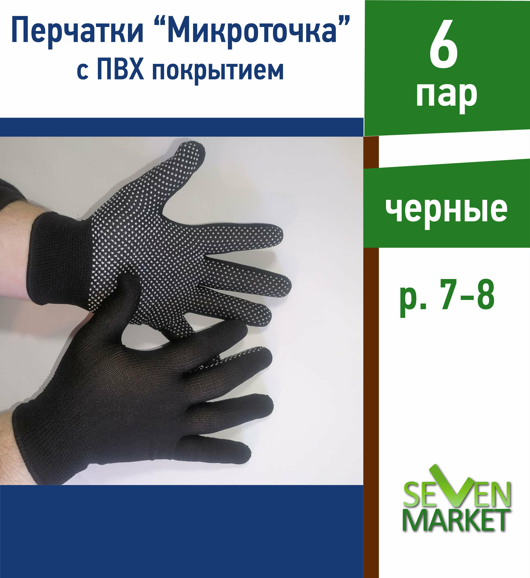 Перчатки хозяйственные "Микроточка" черные 6 пар