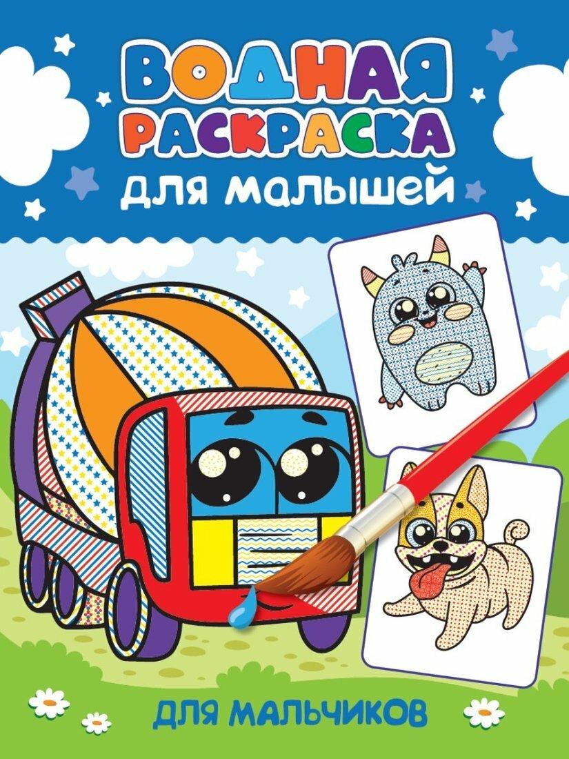 Водная раскраска для малышей. Для мальчиков Проф-Пресс 200921