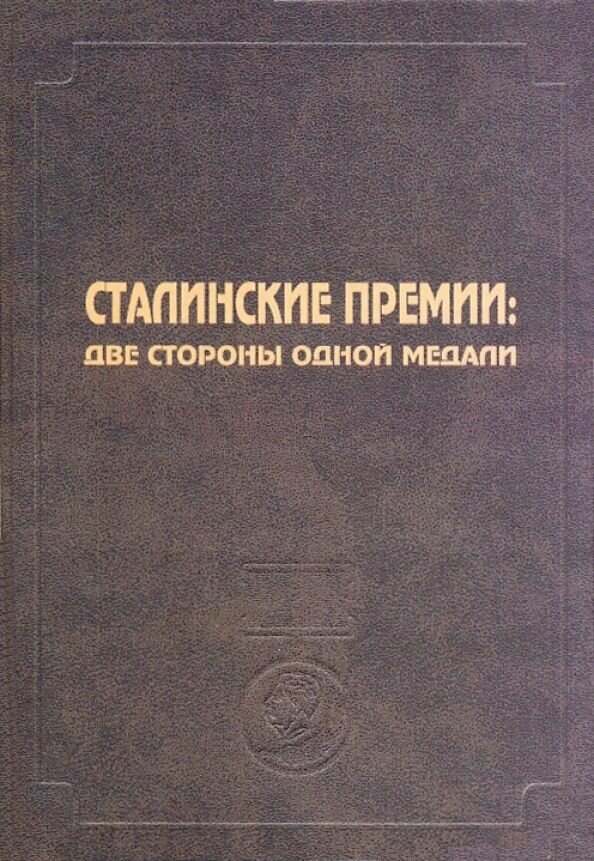 Сталинские премии: Две стороны одной медали