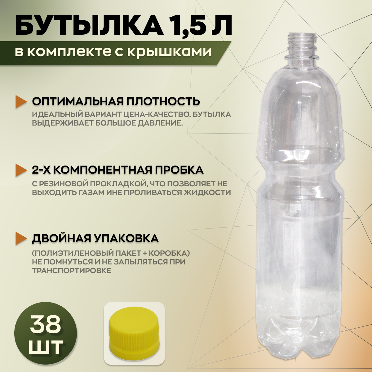 Бутылка пластиковая 1,5 литра, с желтой пробкой - фотография № 1