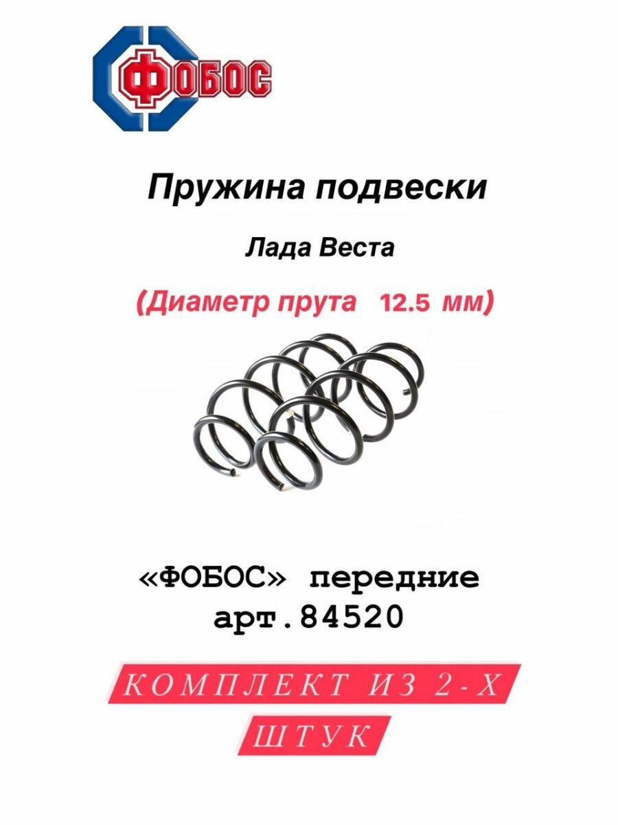Передняя пружина Фобос 84520 для LADA Vesta, LADA Vesta SW Cross, Lada Vesta SW — фото 6