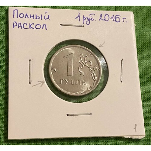 Монета 1 рубль 2016 года Брак раскол полный монета брак раскол 1 рубль 2018 года