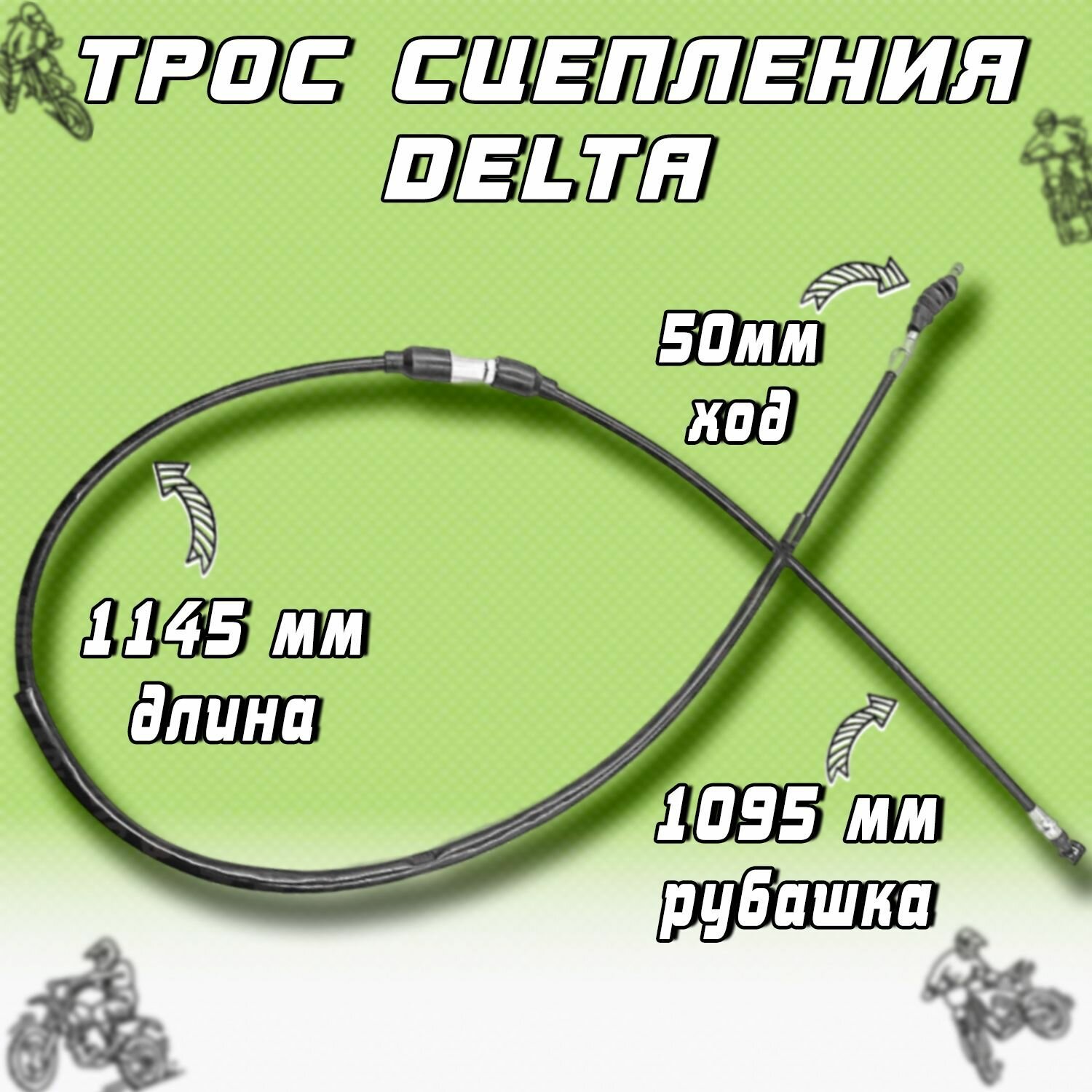 Трос сцепления для мопеда Дельта L-1145мм