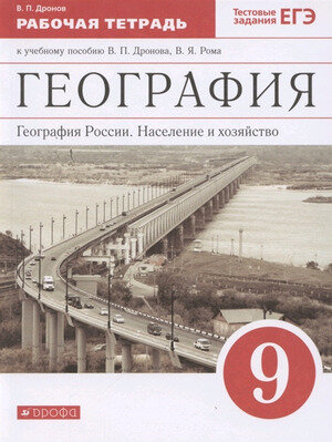 У. 9кл. География России Население и хоз-во Раб. тет. Тестовые задания ЕГЭ (Дронов В. П. М: Пр.22) Изд